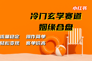 小红书冷门玄学赛道,姻缘合盘。流量稳定,操作简单,轻松变现,客单价高