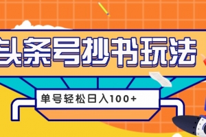 今日头条抄书玩法,用这个方法,单号轻松日入100+(附详细教程及工具)