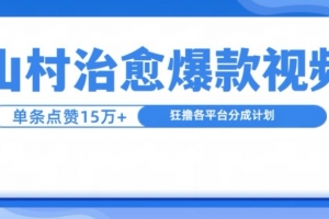 山村治愈视频,单条视频爆15万点赞,日入1k