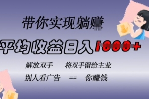 蓝海全自动项目,挂载广告实现被动收益,日收益达1k,无需手动操作,长期稳定,不违规