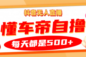 抖音无人直播“懂车帝”自撸玩法,每天2小时收益500+