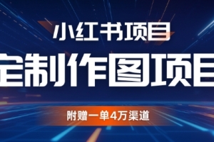 小红书私人定制图项目,附赠一单4W渠道
