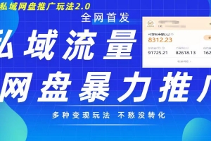 最新暴力私域网盘拉新玩法2.0,多种变现模式,并打造私域回流,轻松日入500+