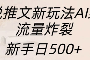 小说推文新玩法AI绘画,流量炸裂,新手日500+