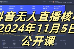 抖音无人直播核心公开课,咸鱼翻身小白可做带有睡后收入月入过万太简单