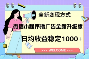 11月最新微信小程序撸广告升级版项目,日均稳定1000+,全新变现方式,…
