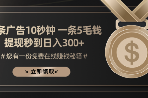 一条广告十秒钟 一条五毛钱 日入300+ 小白也能上手