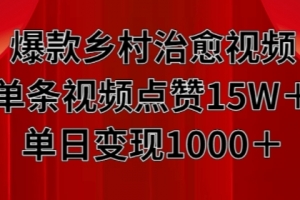 爆款乡村治愈视频,单条视频点赞15W+单日变现1k