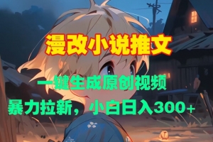 漫改小说推文,一键生成原创视频,暴力拉新,小白日入3张