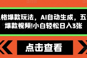 怪谈类风格爆款玩法,AI自动生成,五分钟一个爆款视频,小白轻松日入3张