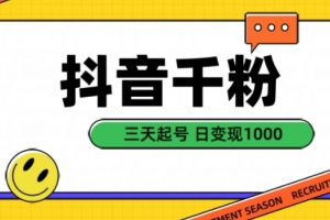 抖音千粉项目,自然涨粉变现,三天起号,日变现1k