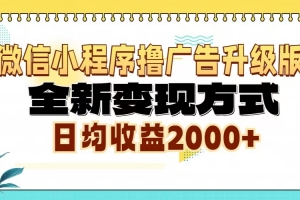 微信小程序撸广告6.0升级玩法,全新变现方式,日均收益2000+