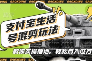 支付宝生活号军事赛道混剪玩法,纯原创视频,手把手教你实操落地,懒人必看