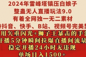 2024年雷峰塔镇压白娘子整蛊无人直播玩法9.0.,稳定开播24小时无违规,单场日入1.5k