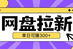 最新UC网盘拉新玩法2.0,云机操作无需真机单日可自撸3张