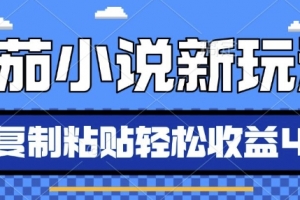 番茄小说新玩法,借助AI推书,无脑复制粘贴,每天10分钟,新手小白轻松收益4张