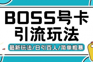 Boss直聘流量卡引流变现玩法,日引200+创业粉