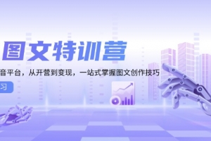 AI图文特训营:小红书抖音平台,从开营到变现,一站式掌握图文创作技巧