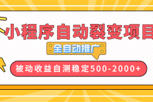 【小程序自动裂变项目】全自动推广,收益在500-2000+