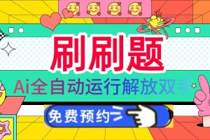 刷刷题Ai全自动运行,每天半小时轻松搞几张,管道收益轻松日入1000+
