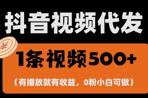 最新零撸项目,一键托管代发视频,有播放就有收益,日入1千+,有抖音号…