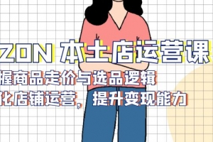 OZON 本土店运营课,掌握商品走价与选品逻辑,优化店铺运营,提升变现能力