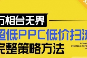 【2024新版】万相台无界,超低PPC低价扫流完整策略方法,店铺核心选款和低价盈选款方法