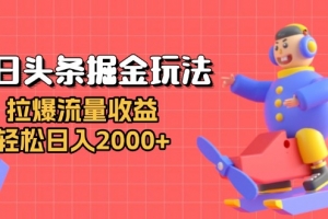 今日头条掘金玩法:拉爆流量收益,轻松日入2000+