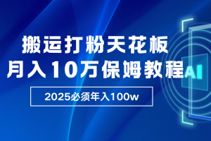 炸裂,独创首发,纯搬运引流日进300粉,月入10w保姆级教程