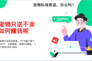 宠物私域赛道新玩法,3个月搞100万,宠物0元送,送出一只利润1000-2000