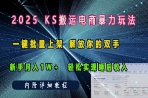 2025快手搬运电商暴力玩法, 一键批量上架,解放你的双手,新手月入1w +轻松实现睡后收入