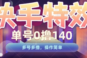 快手特效项目,单号0撸140,多号多撸,操作简单
