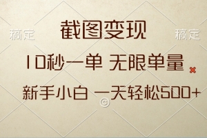 截图变现,10秒一单,无限单量,新手小白一天轻松500+