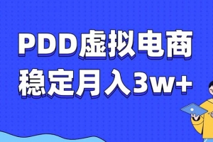 PDD虚拟电商教程,稳定月入3w+,最适合普通人的电商项目