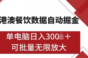 港澳数据全自动掘金,单电脑日入5张,可矩阵批量无限操作【仅揭秘】