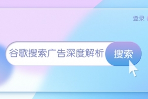 谷歌搜索广告深度解析:从开户到插件安装,再到询盘转化与广告架构解析