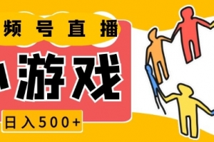 视频号新赛道,一天收入5张,小游戏直播火爆,操作简单,适合小白