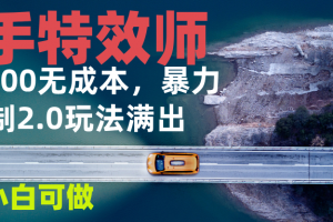 快手特效师2.0,单号200收益0成本满出,小白可做