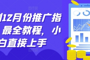 短剧12月份推广指南,最全教程,小白直接上手