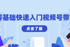 零基础快速入门视频号带货:学会用剪映制作爆款视频,助你变现收益翻倍