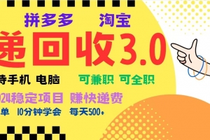 完美落地挂机类型暴利快递回收项目,多重收益玩法,新手小白也能月入5000+!