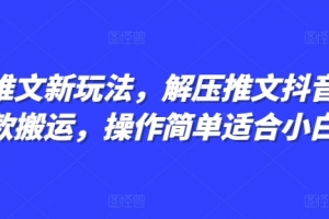 小说推文新玩法,解压推文抖音剪同款搬运,操作简单适合小白