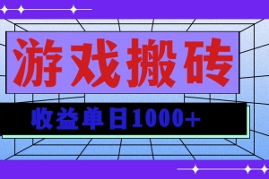 无脑自动搬砖游戏,收益单日1000+ 可多号操作