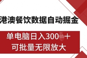 港澳餐饮数据全自动掘金,单电脑日入多张, 可矩阵批量无限操作