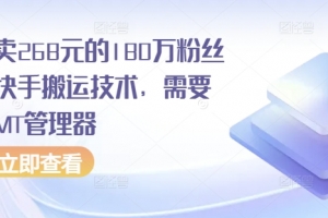 外面卖268元的180万粉丝博主快手搬运技术,需要安卓MT管理器