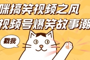 借猫咪搞笑视频之风,掀视频号爆笑故事潮,轻松日入四位数,无门槛快速入门!