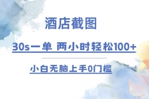酒店截图 30s一单  2小时轻松100+ 小白无脑上手0门槛【仅揭秘】