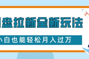 网盘拉新全新玩法,免费复习资料引流大学生粉二次变现,小白也能轻松月入过W