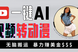 海外美女AI视频转动漫,高收益暴力搬运,新手福音,轻松赚美金