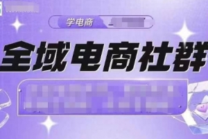 全域电商社群,抖店爆单计划运营实操,21天打爆一家抖音小店